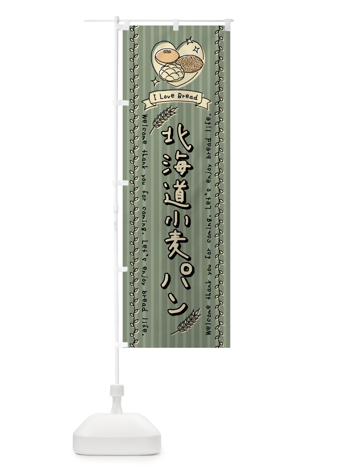 のぼり 北海道小麦パン・手書き風 のぼり旗 443X(デザイン【B】)