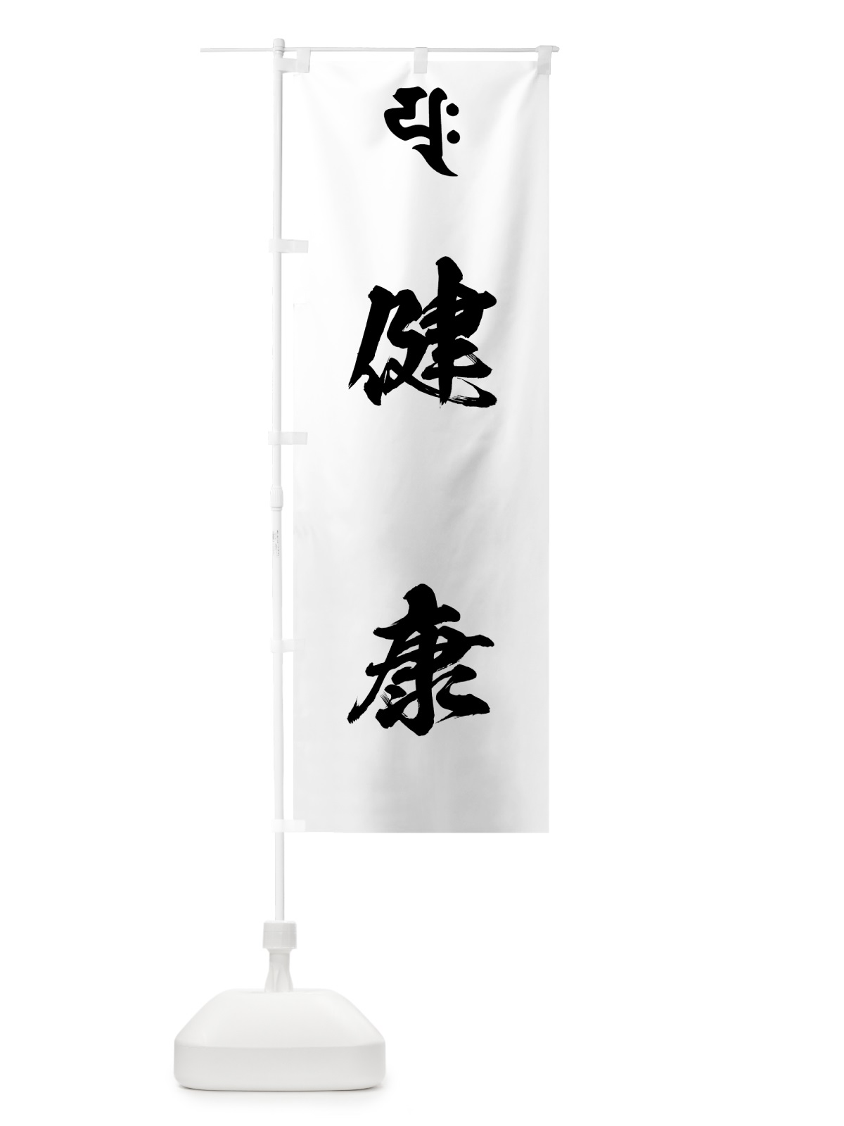 のぼり 普賢延命菩薩・健康・梵字 のぼり旗 4448(デザイン【A】)