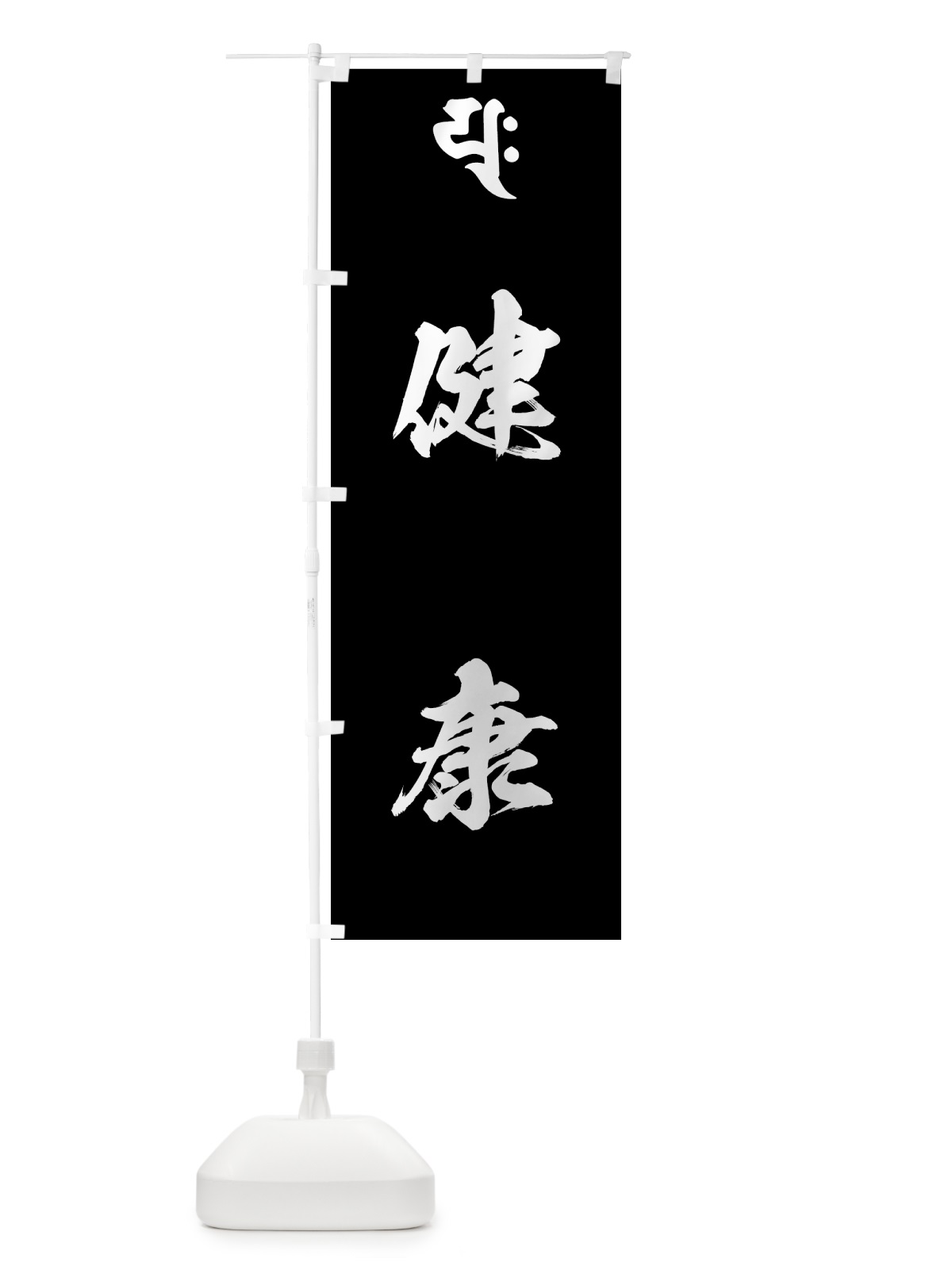 のぼり 普賢延命菩薩・健康・梵字 のぼり旗 4448(デザイン【C】)