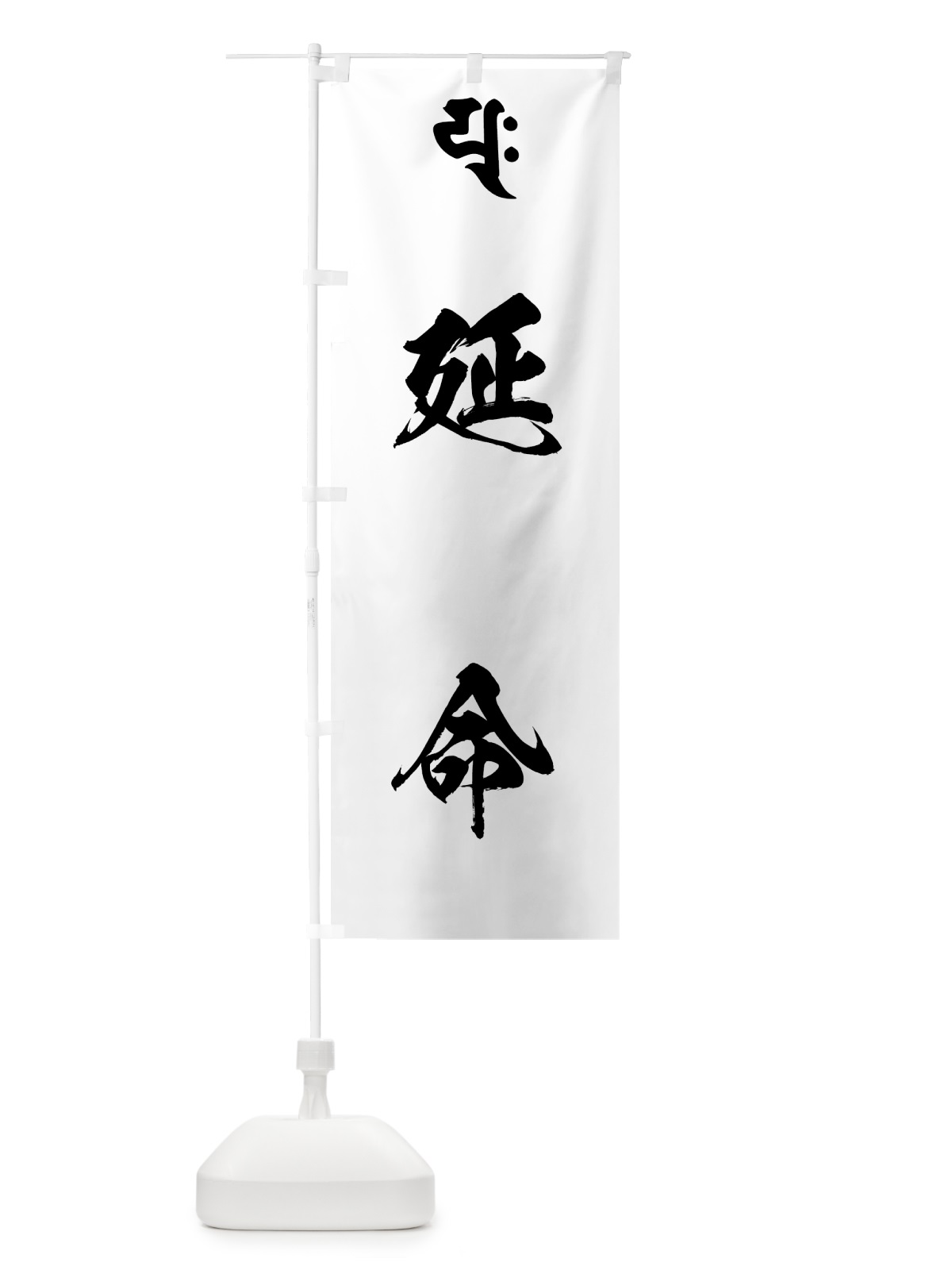 のぼり 普賢延命菩薩・延命・梵字 のぼり旗 4449(デザイン【A】)