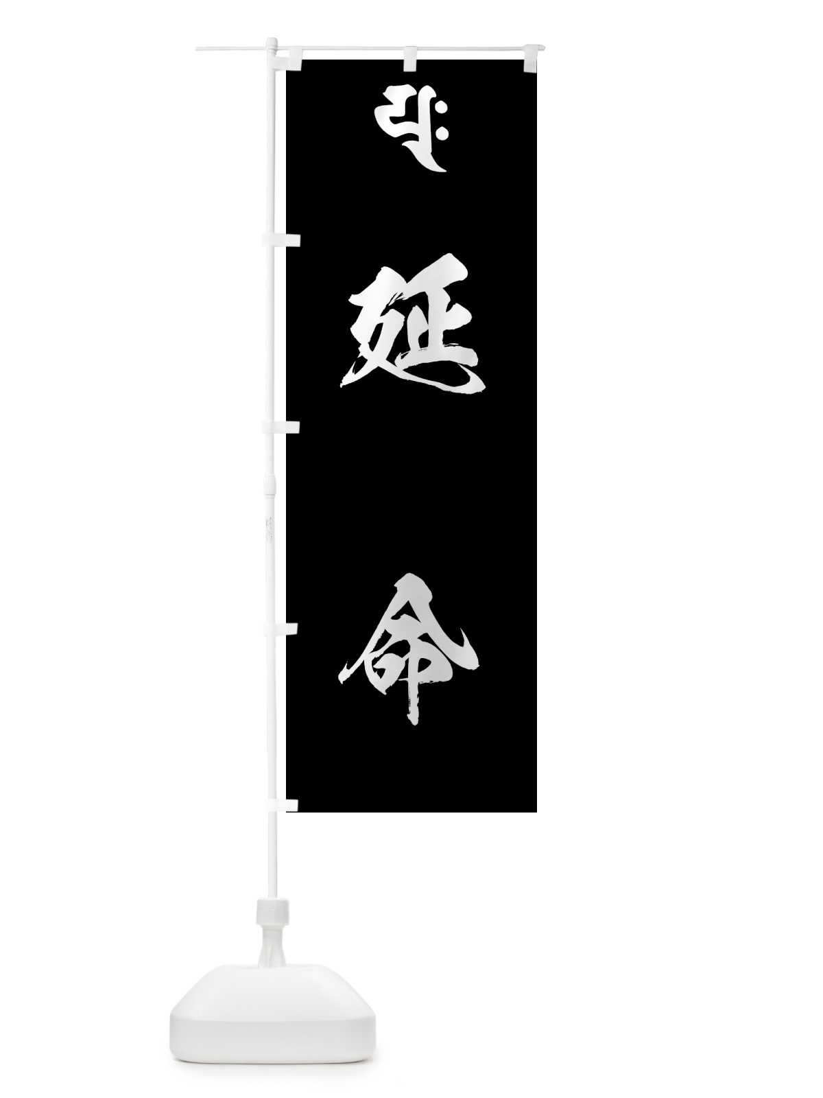のぼり 普賢延命菩薩・延命・梵字 のぼり旗 4449(デザイン【C】)