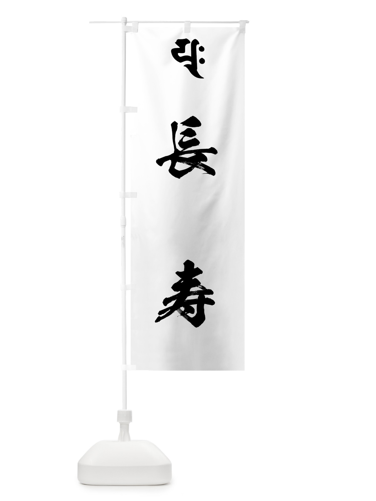 のぼり 普賢延命菩薩・長寿・梵字 のぼり旗 444R(デザイン【A】)
