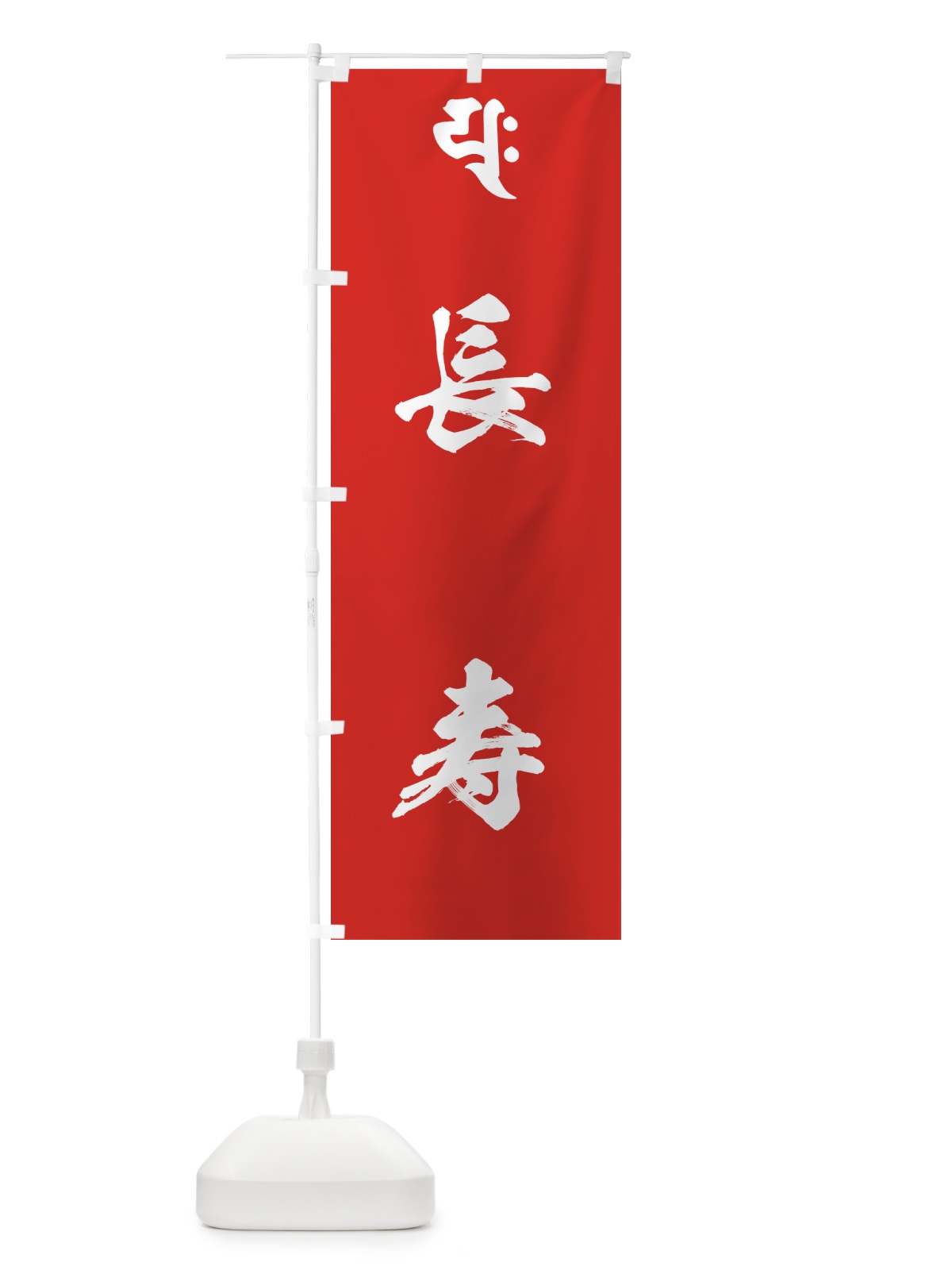 のぼり 普賢延命菩薩・長寿・梵字 のぼり旗 444R(デザイン【B】)