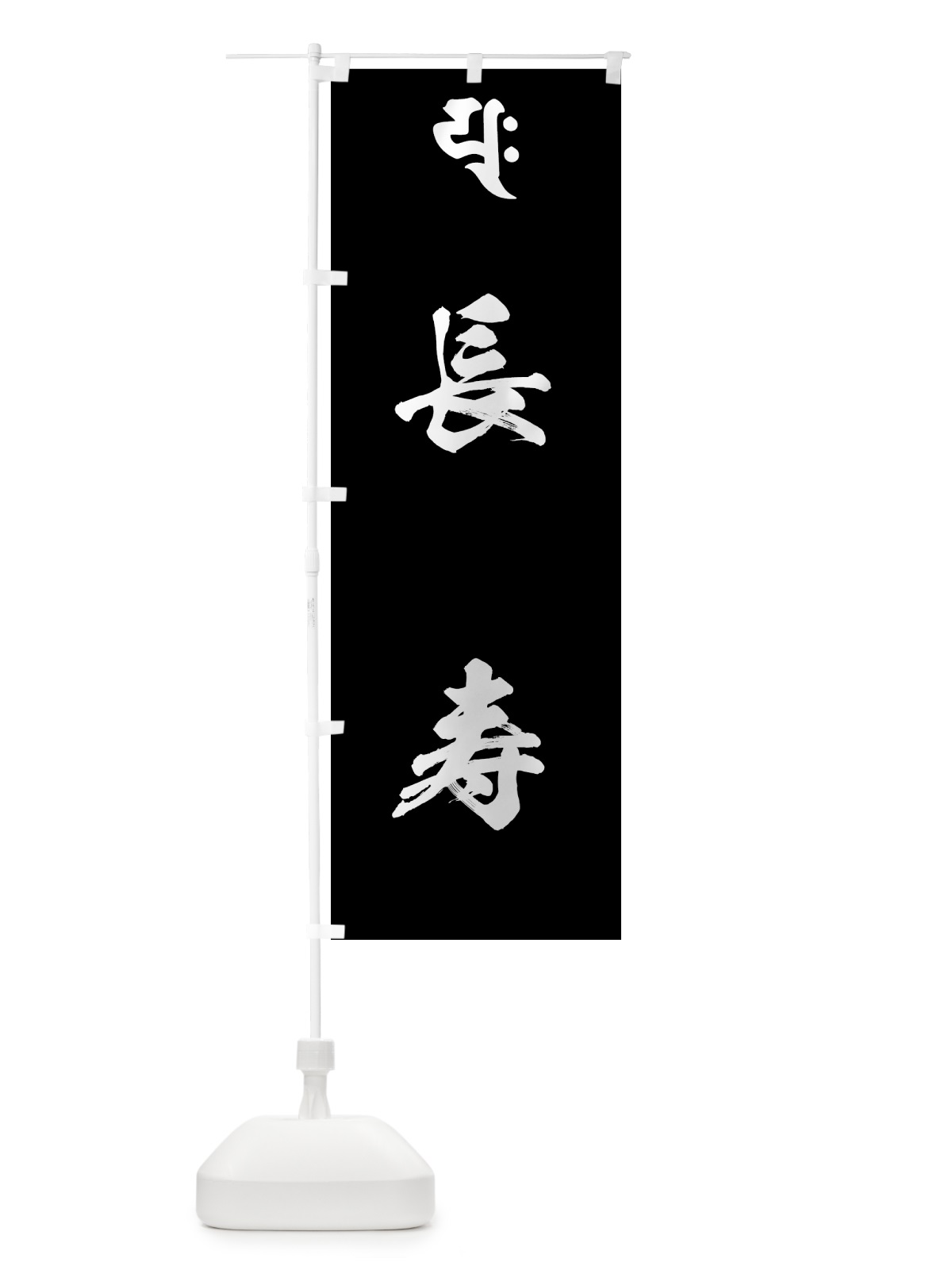 のぼり 普賢延命菩薩・長寿・梵字 のぼり旗 444R(デザイン【C】)