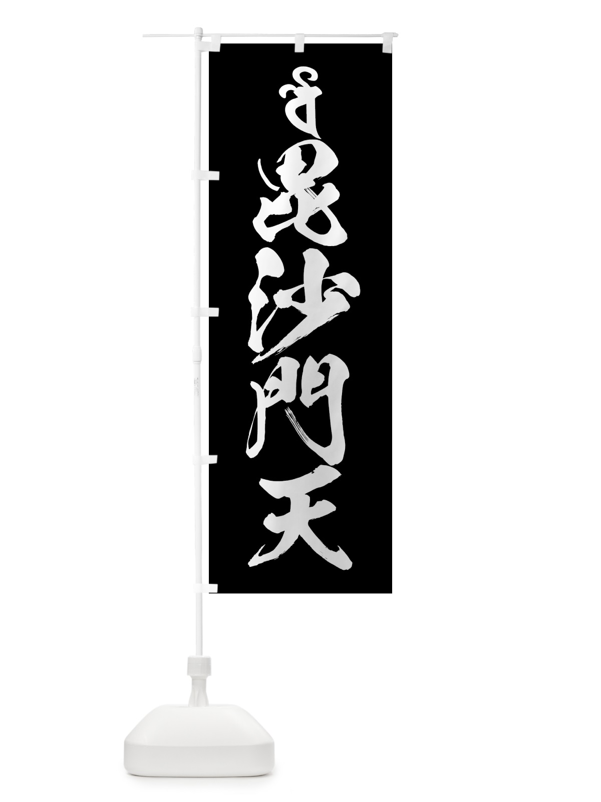 のぼり 毘沙門天・梵字 のぼり旗 444S(デザイン【C】)