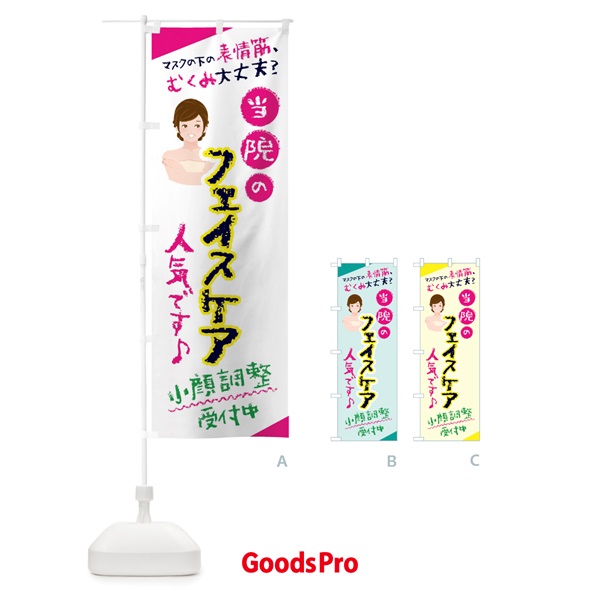 のぼり フェイシャルケア・表情筋ケア・美容 のぼり旗 445C