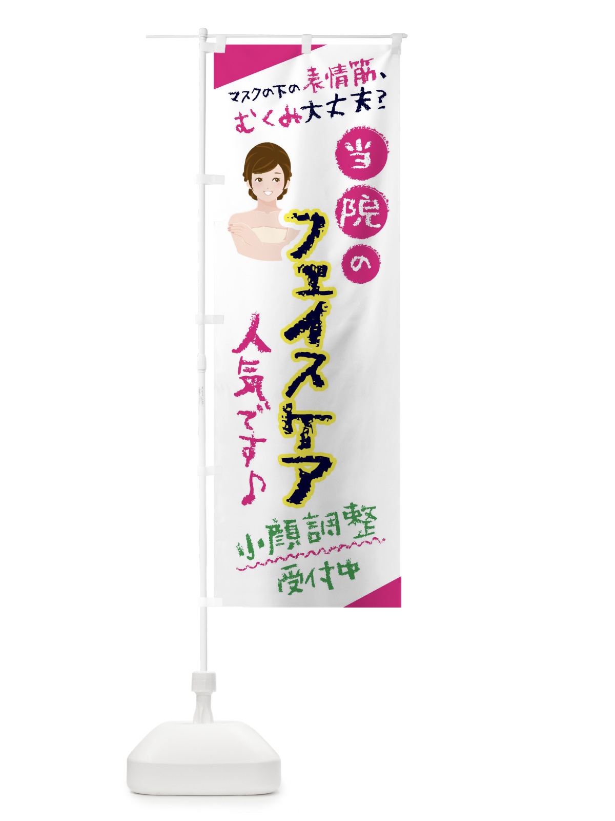 のぼり フェイシャルケア・表情筋ケア・美容 のぼり旗 445C(デザイン【A】)