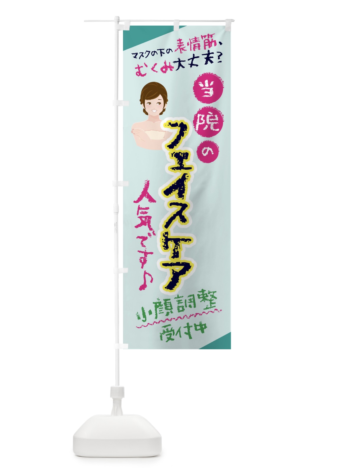のぼり フェイシャルケア・表情筋ケア・美容 のぼり旗 445C(デザイン【B】)