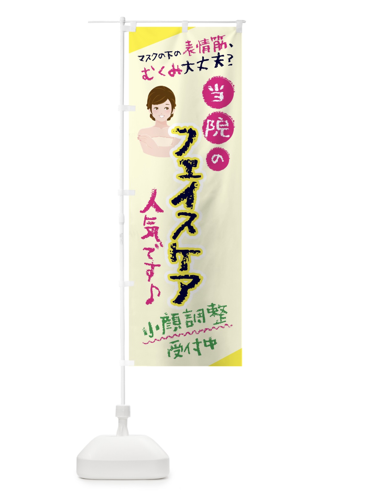 のぼり フェイシャルケア・表情筋ケア・美容 のぼり旗 445C(デザイン【C】)