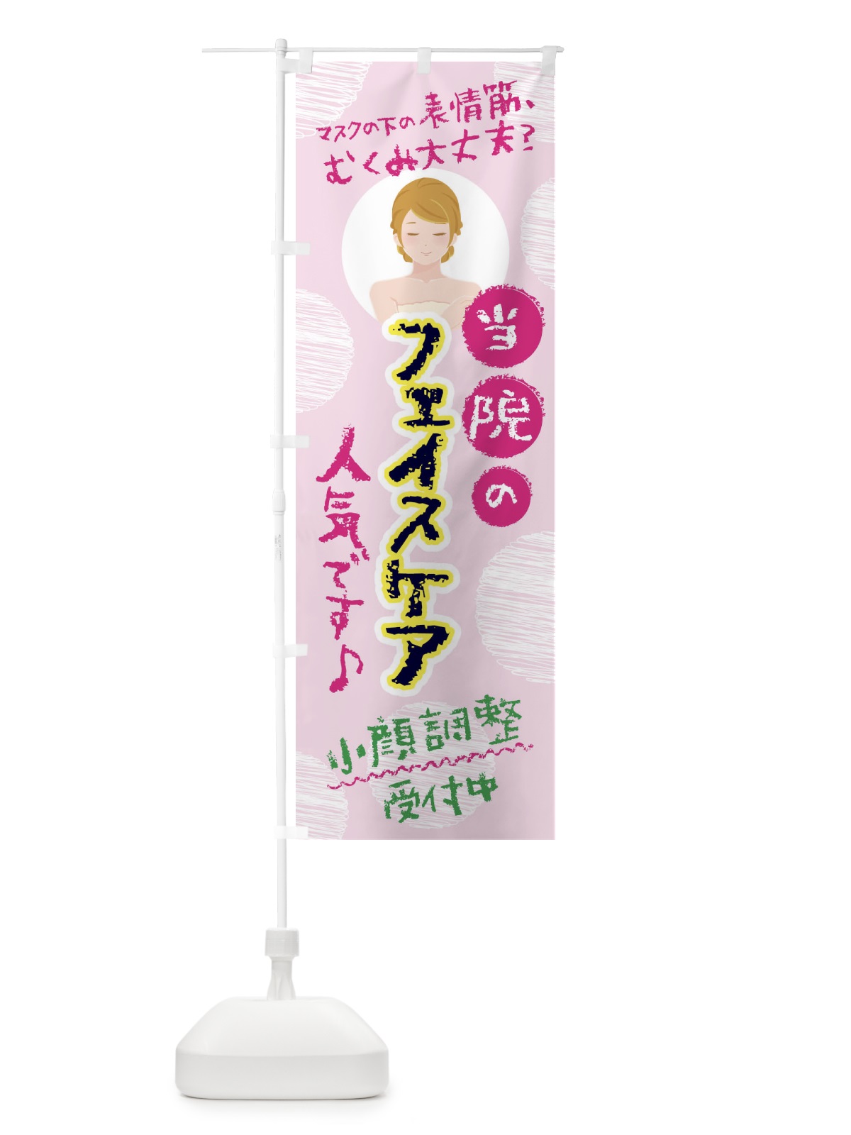 のぼり フェイシャルケア・表情筋ケア・美容 のぼり旗 445J(デザイン【A】)