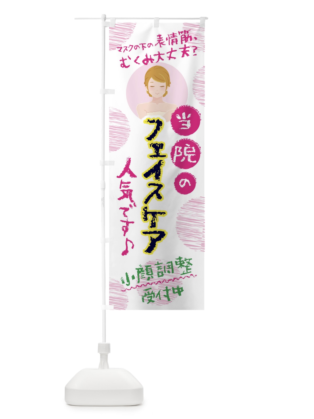 のぼり フェイシャルケア・表情筋ケア・美容 のぼり旗 445J(デザイン【B】)