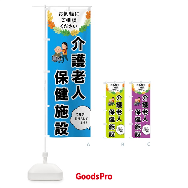 のぼり 介護老人保健施設・老人ホーム のぼり旗 445W