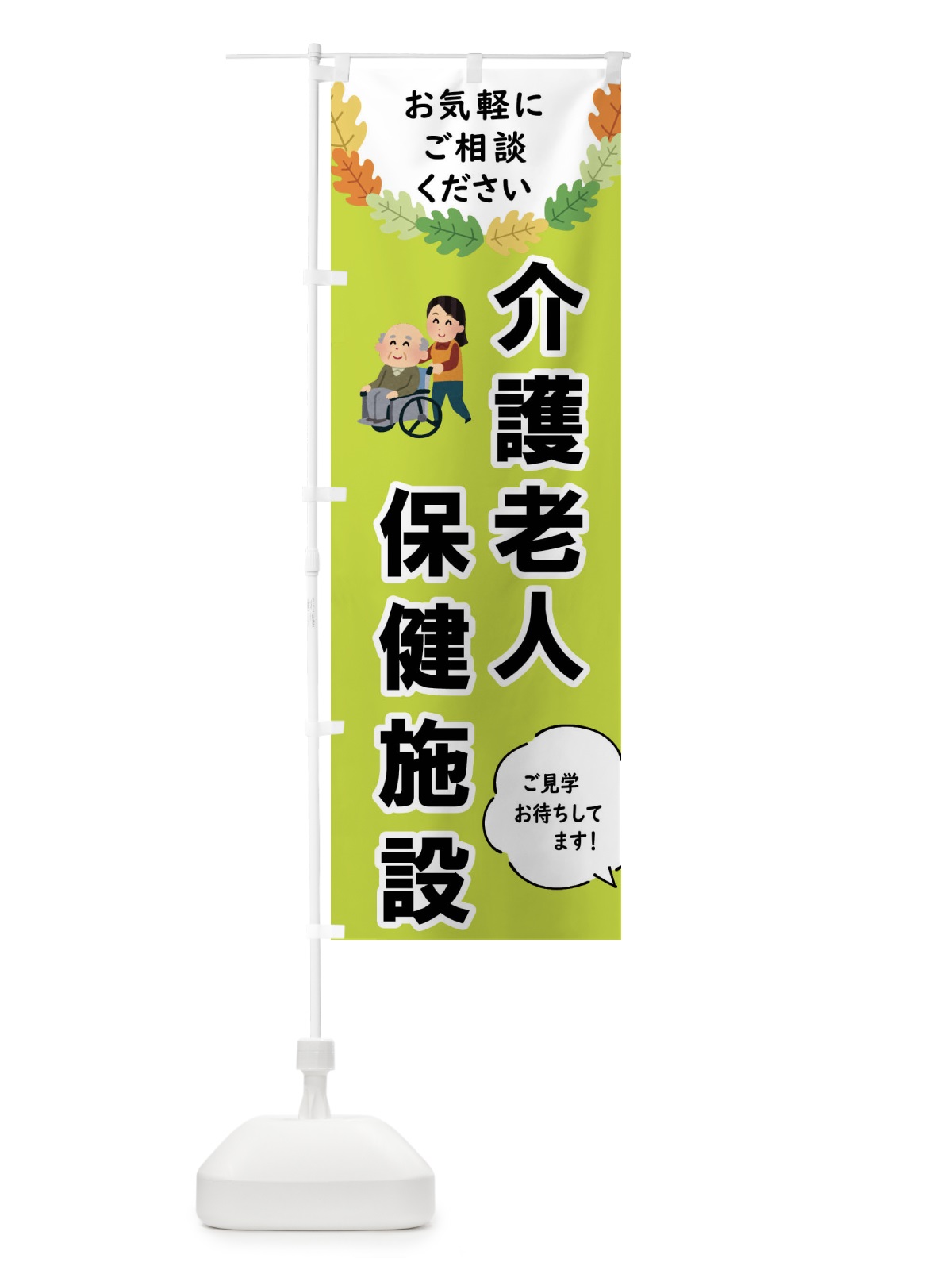 のぼり 介護老人保健施設・老人ホーム のぼり旗 445W(デザイン【B】)