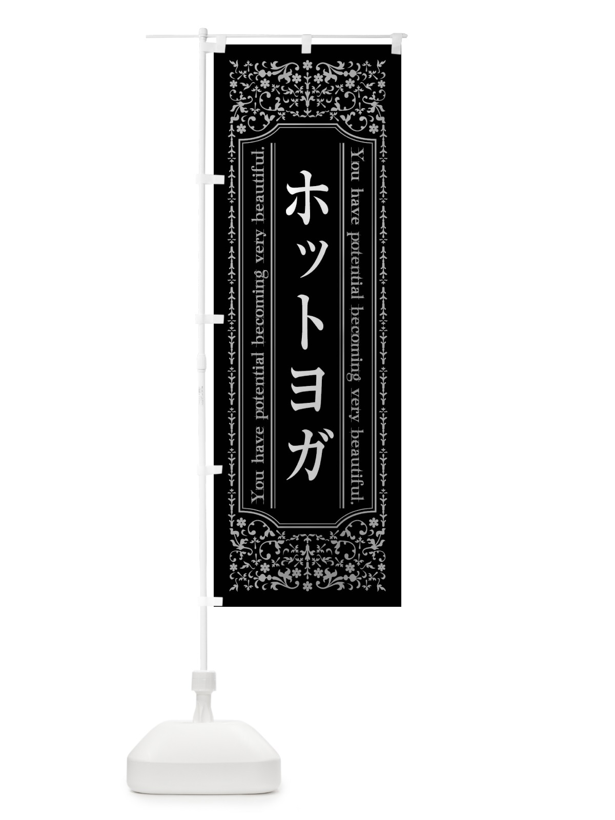 のぼり ホットヨガ・エステ のぼり旗 4461(デザイン【A】)