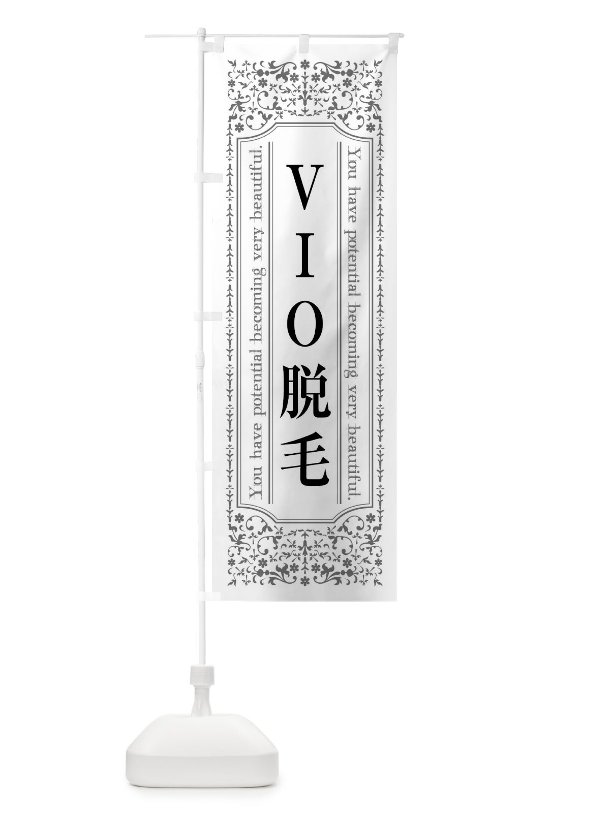 のぼり VIO脱毛・エステ のぼり旗 4462(デザイン【B】)