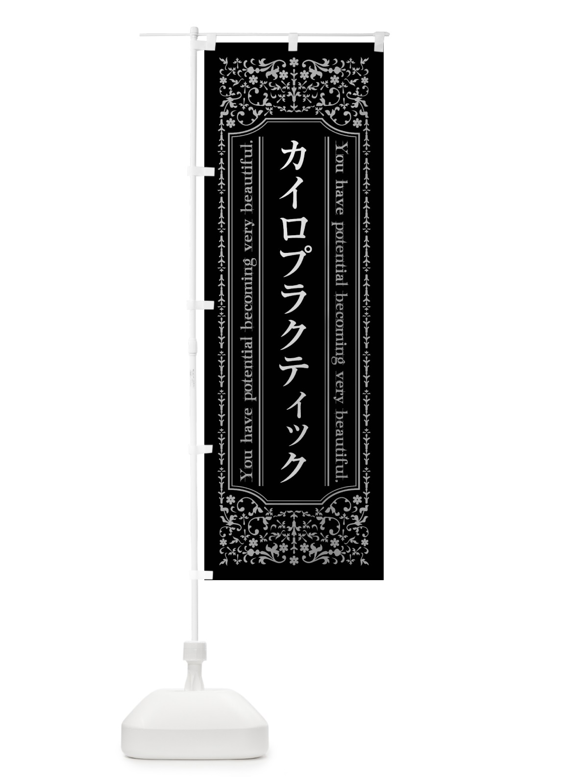 のぼり カイロプラクティック のぼり旗 4468(デザイン【A】)