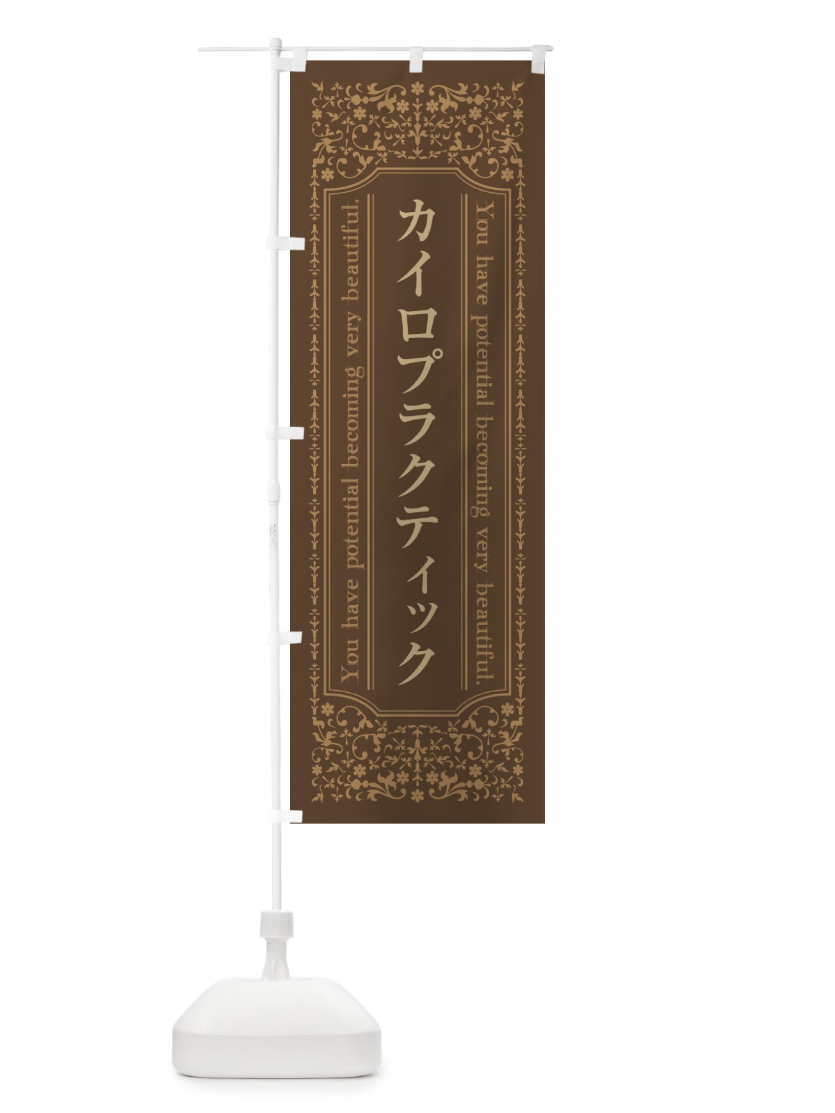 のぼり カイロプラクティック のぼり旗 4468(デザイン【C】)
