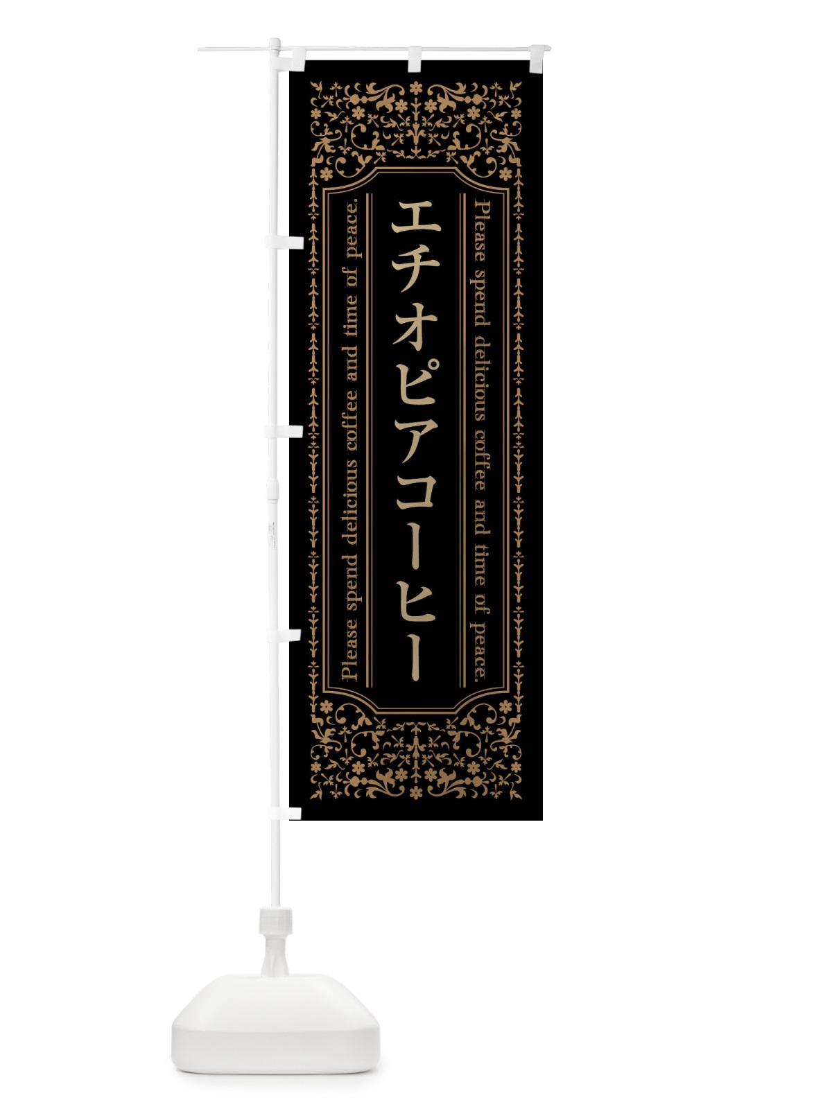 のぼり エチオピアコーヒーカフェ・喫茶店・コーヒー豆 のぼり旗 446J(デザイン【A】)