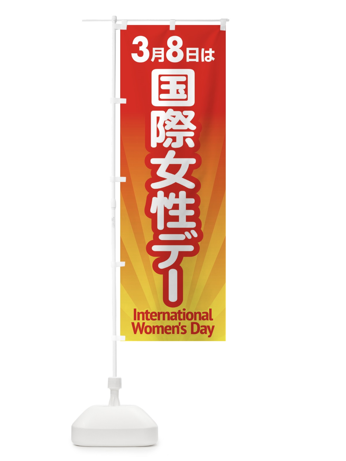 のぼり 国際女性デー・国際婦人デー・国際女性の日・記念日 のぼり旗 446K(デザイン【A】)