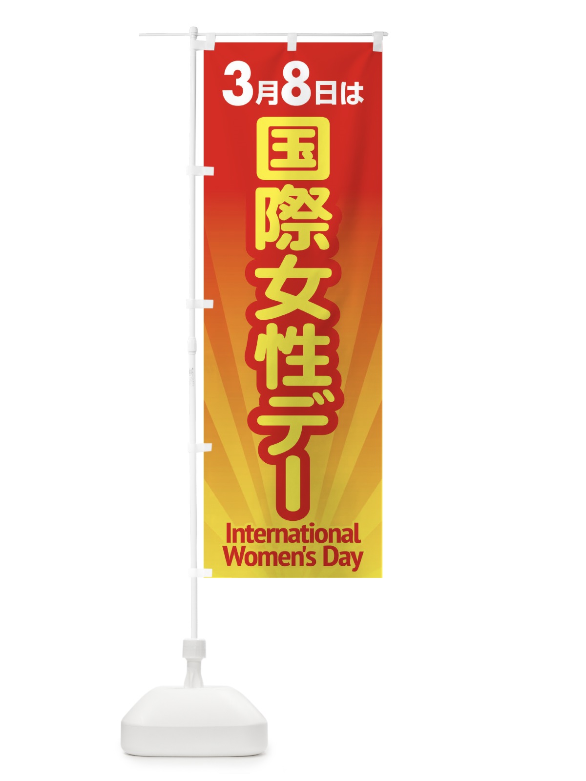 のぼり 国際女性デー・国際婦人デー・国際女性の日・記念日 のぼり旗 446K(デザイン【B】)