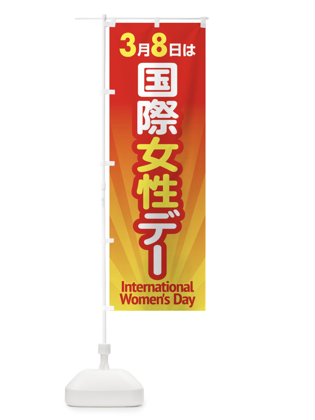 のぼり 国際女性デー・国際婦人デー・国際女性の日・記念日 のぼり旗 446K(デザイン【C】)