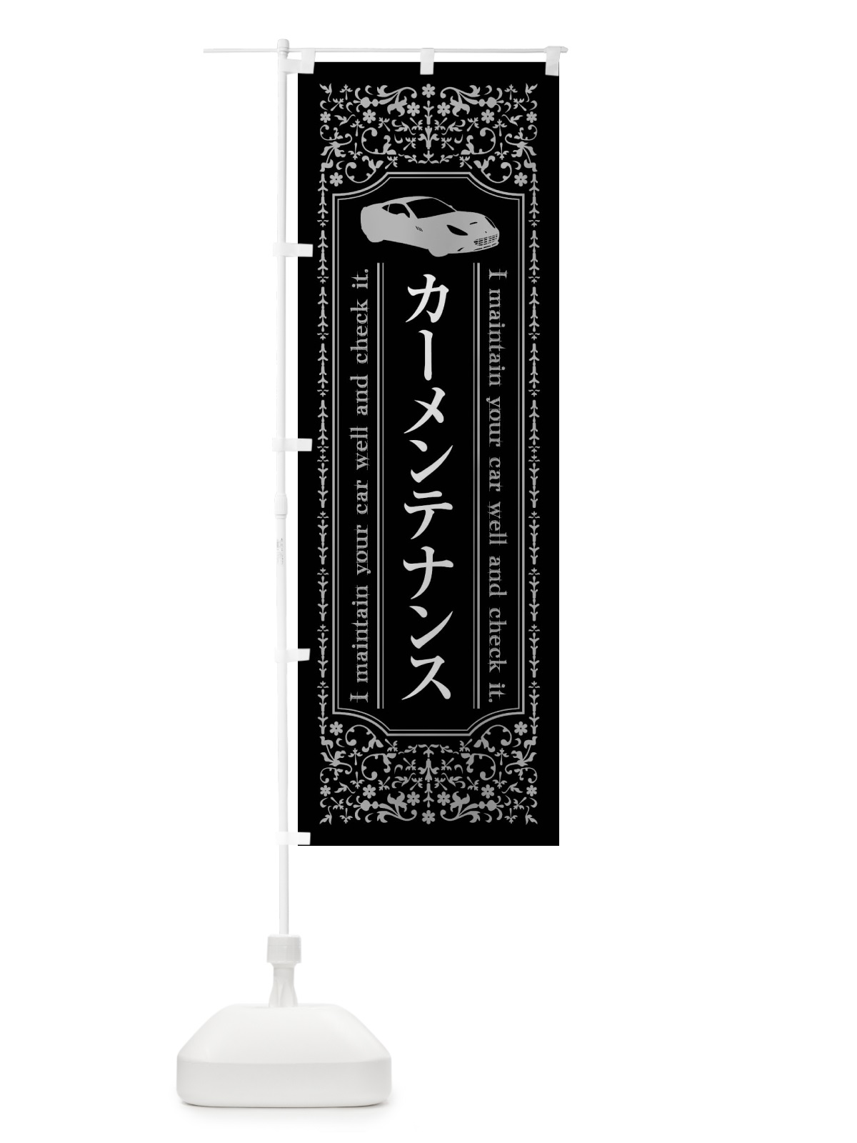 のぼり カーメンテナンス のぼり旗 446S(デザイン【A】)