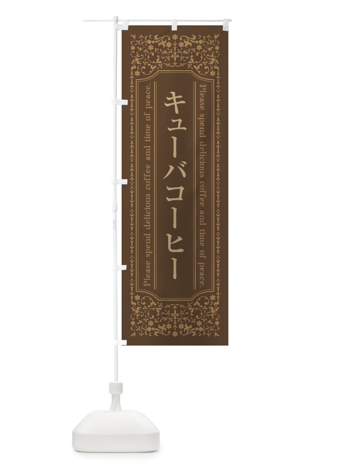 のぼり キューバコーヒーカフェ・喫茶店・コーヒー豆 のぼり旗 446U(デザイン【C】)