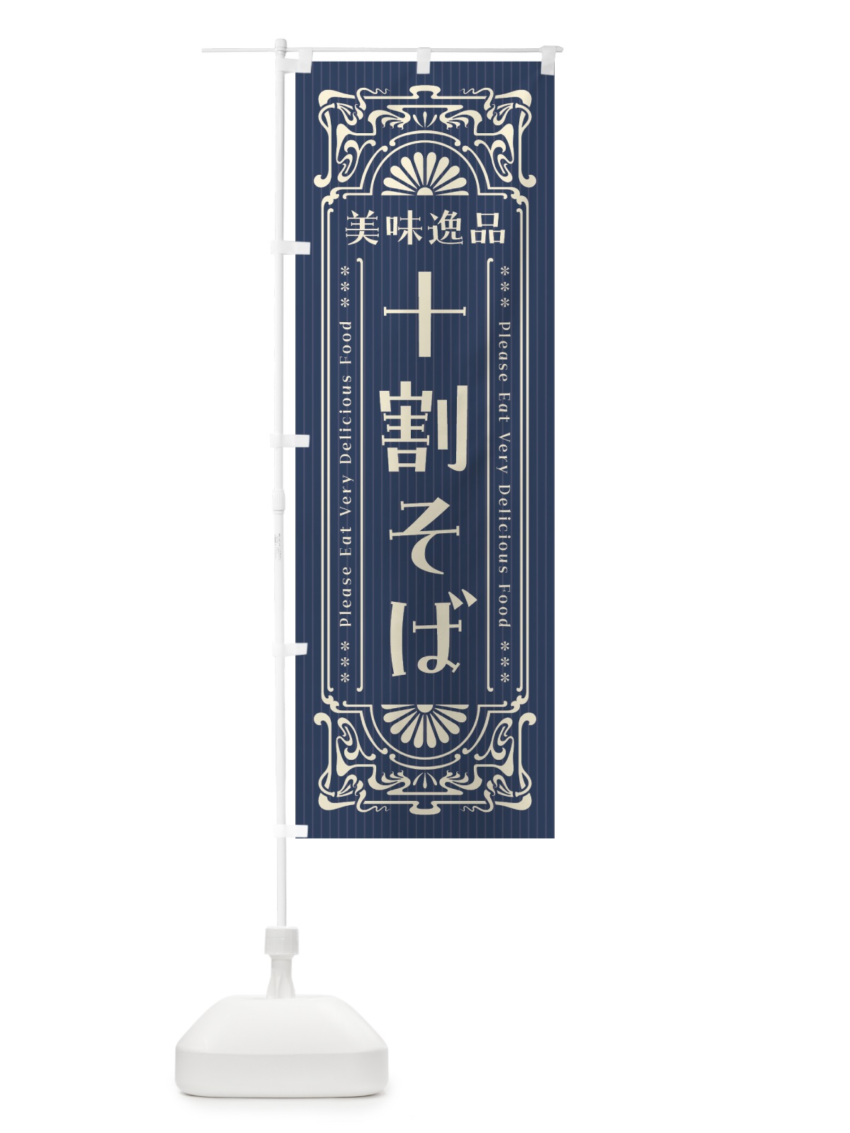 のぼり 美味逸品・十割そば・レトロ風 のぼり旗 4470(デザイン【A】)