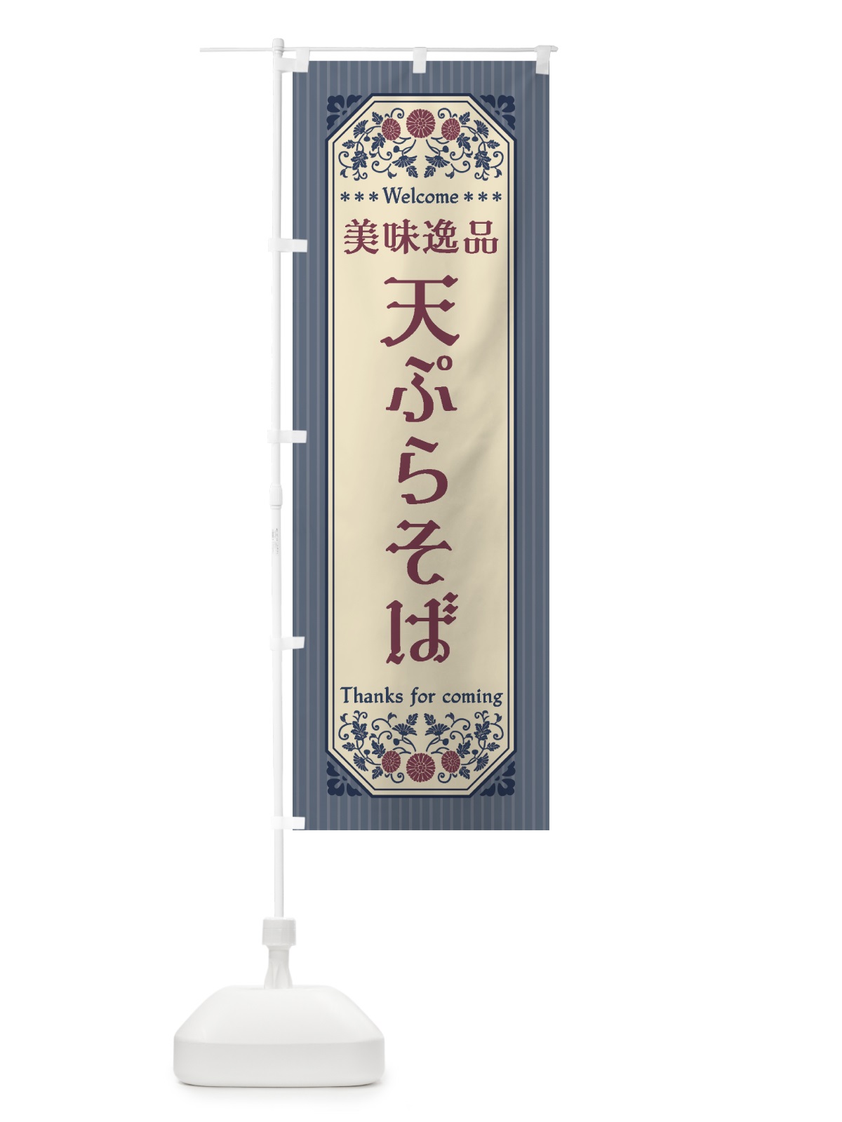 のぼり 美味逸品・天ぷらそば・レトロ風 のぼり旗 4472(デザイン【C】)