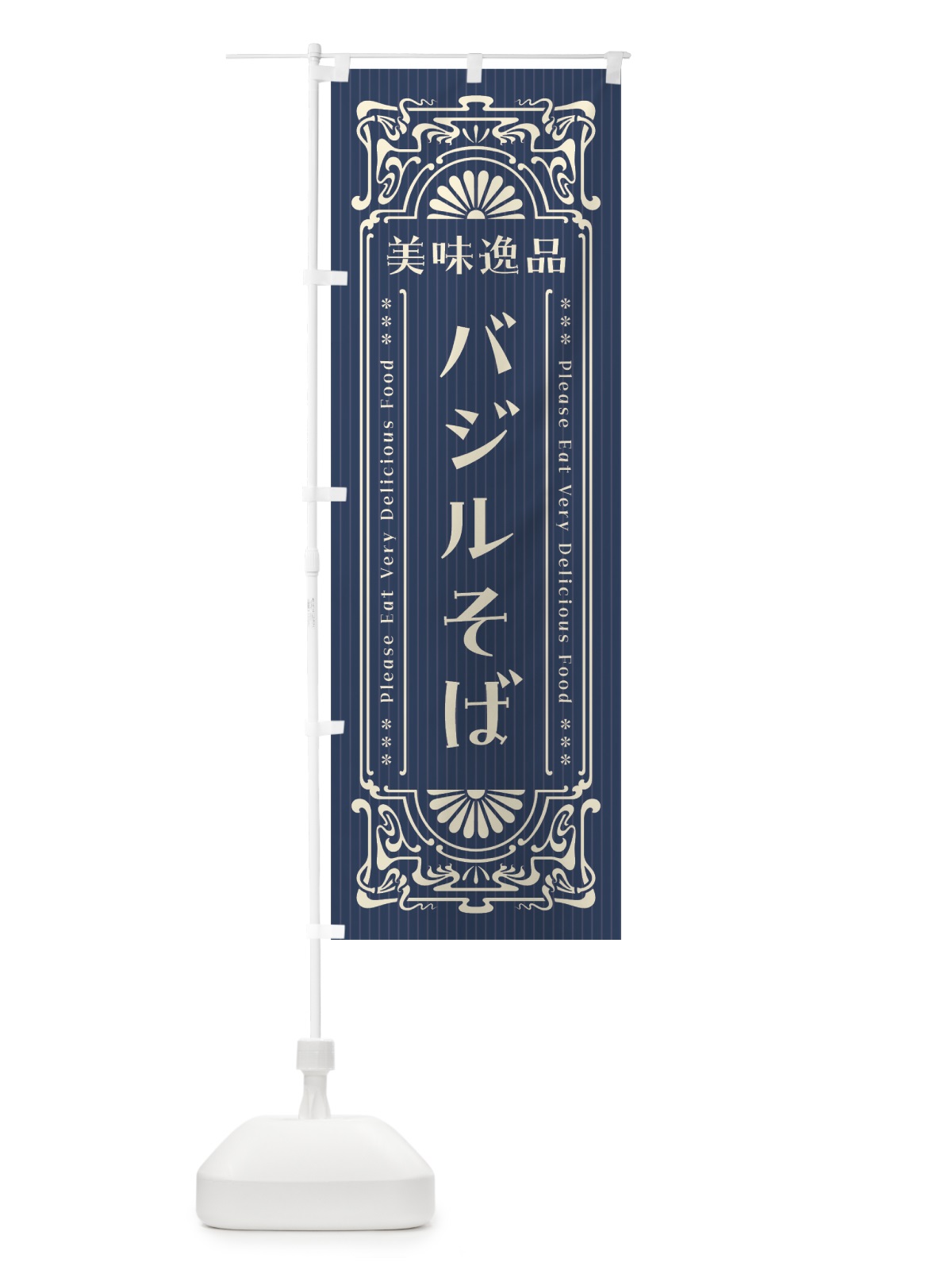 のぼり 美味逸品・バジルそば・レトロ風 のぼり旗 4474(デザイン【A】)