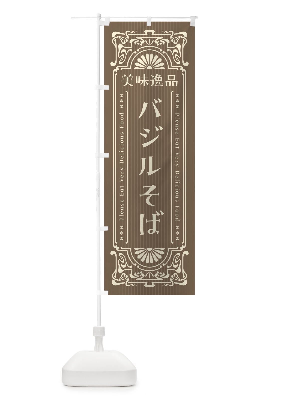 のぼり 美味逸品・バジルそば・レトロ風 のぼり旗 4474(デザイン【C】)