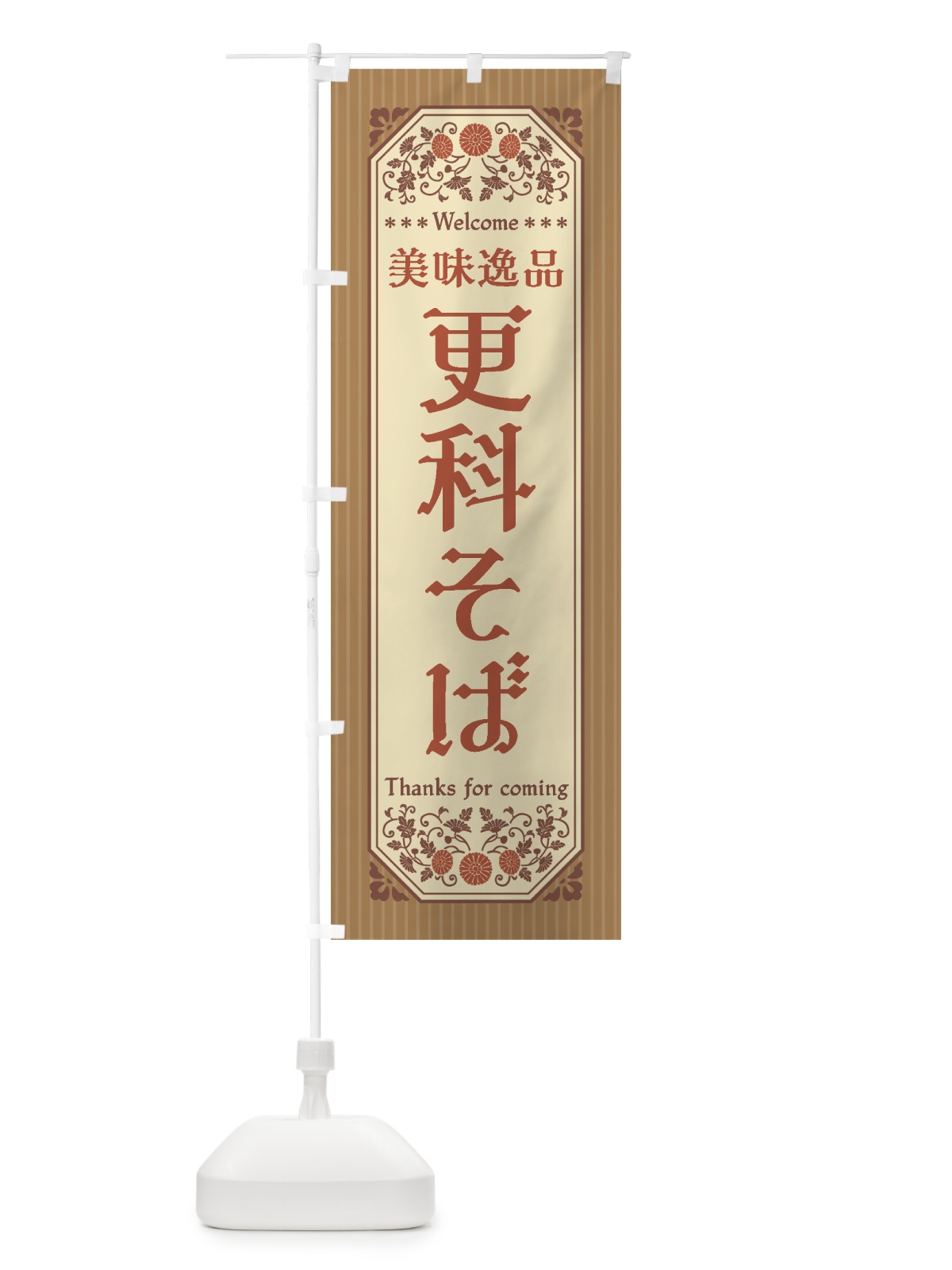 のぼり 美味逸品・更科そば・レトロ風 のぼり旗 4475(デザイン【B】)