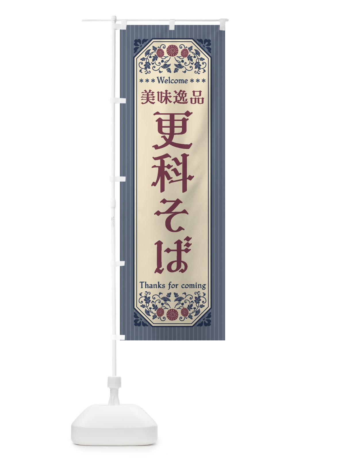 のぼり 美味逸品・更科そば・レトロ風 のぼり旗 4475(デザイン【C】)