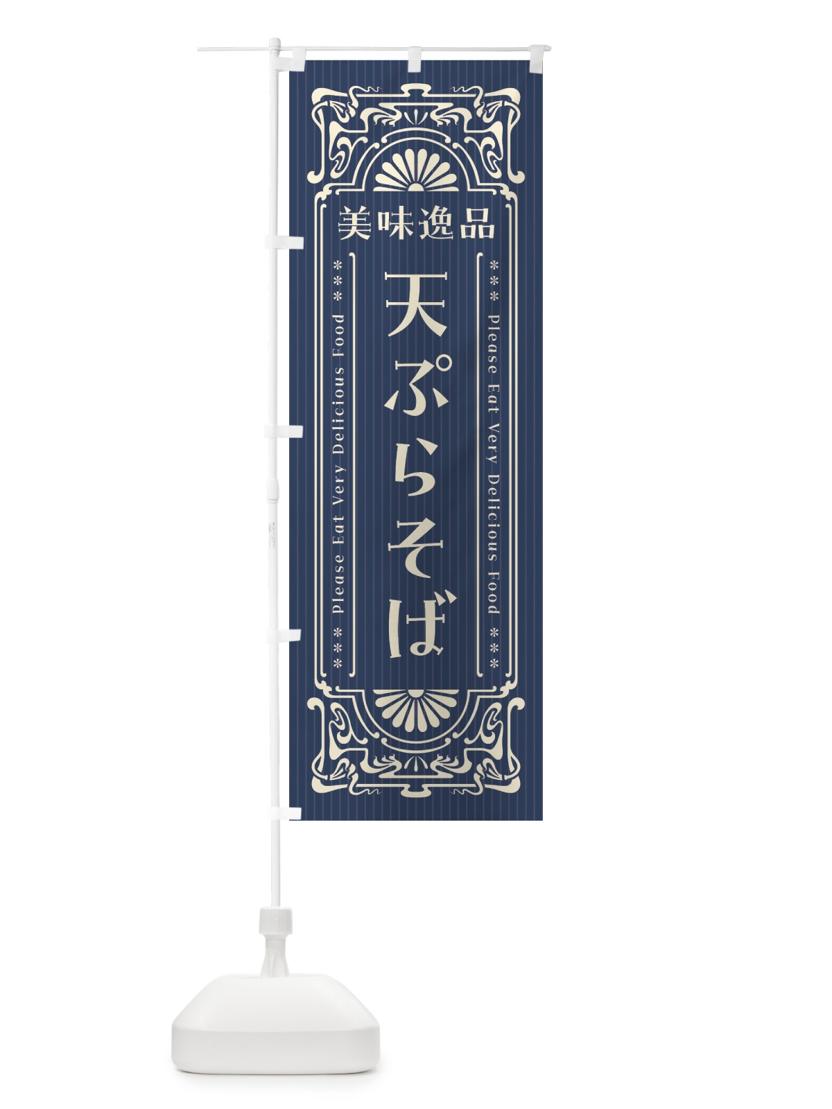 のぼり 美味逸品・天ぷらそば・レトロ風 のぼり旗 4477(デザイン【A】)