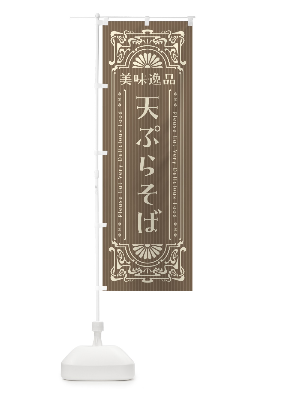 のぼり 美味逸品・天ぷらそば・レトロ風 のぼり旗 4477(デザイン【C】)