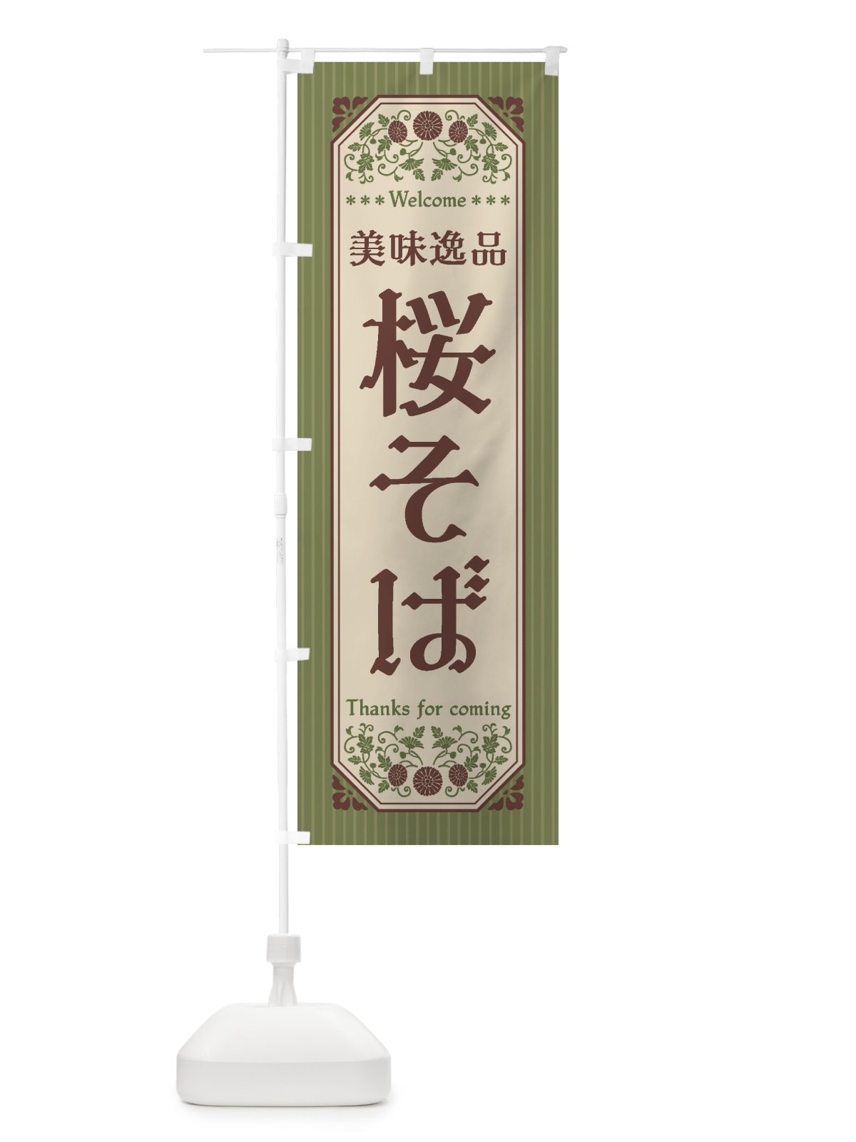 のぼり 美味逸品・桜そば・レトロ風 のぼり旗 447J(デザイン【A】)