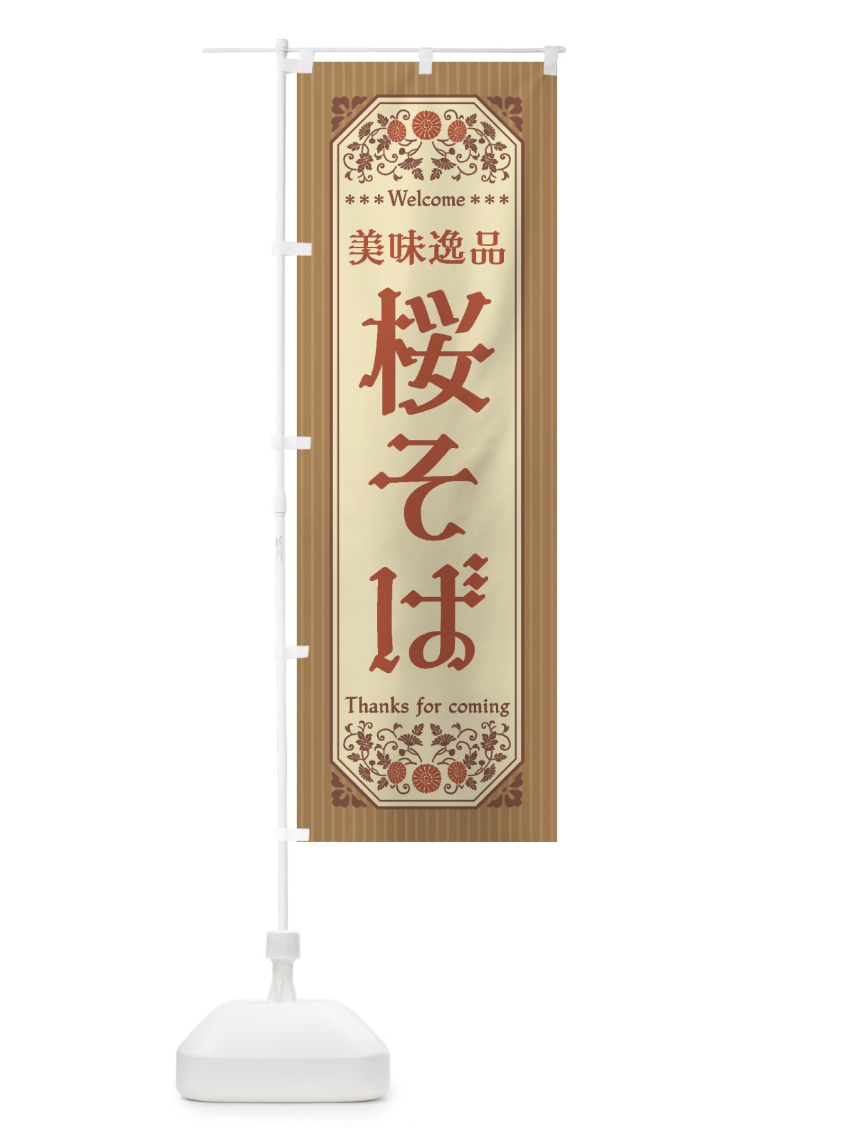 のぼり 美味逸品・桜そば・レトロ風 のぼり旗 447J(デザイン【B】)