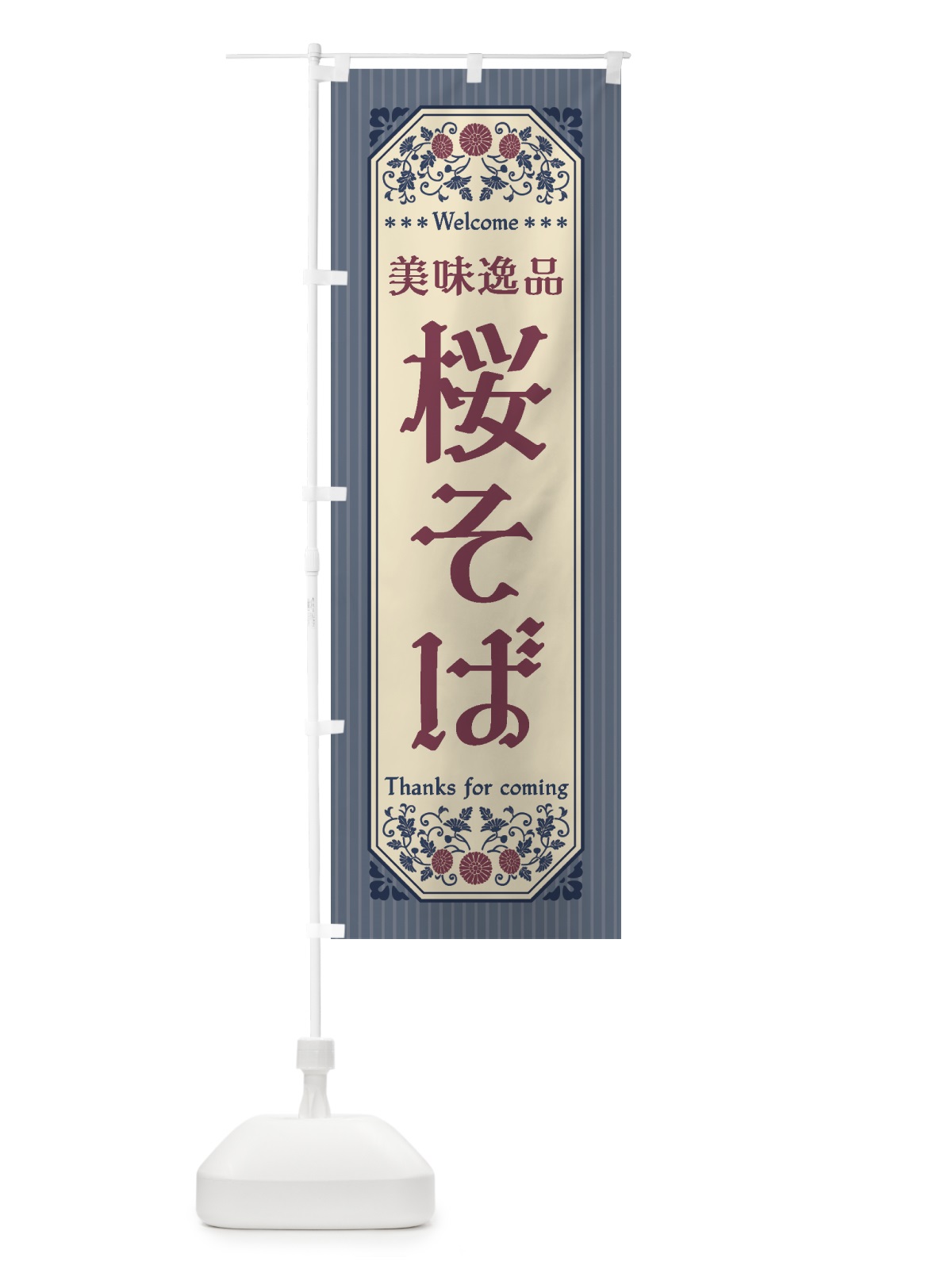 のぼり 美味逸品・桜そば・レトロ風 のぼり旗 447J(デザイン【C】)