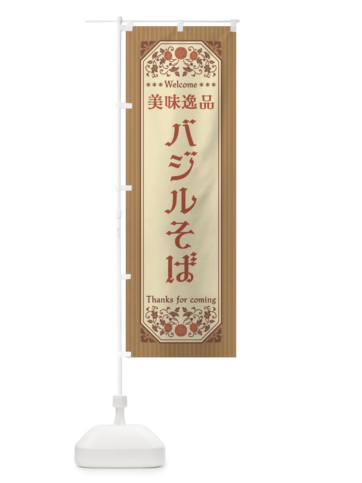 のぼり 美味逸品・バジルそば・レトロ風 のぼり旗 447K(デザイン【B】)