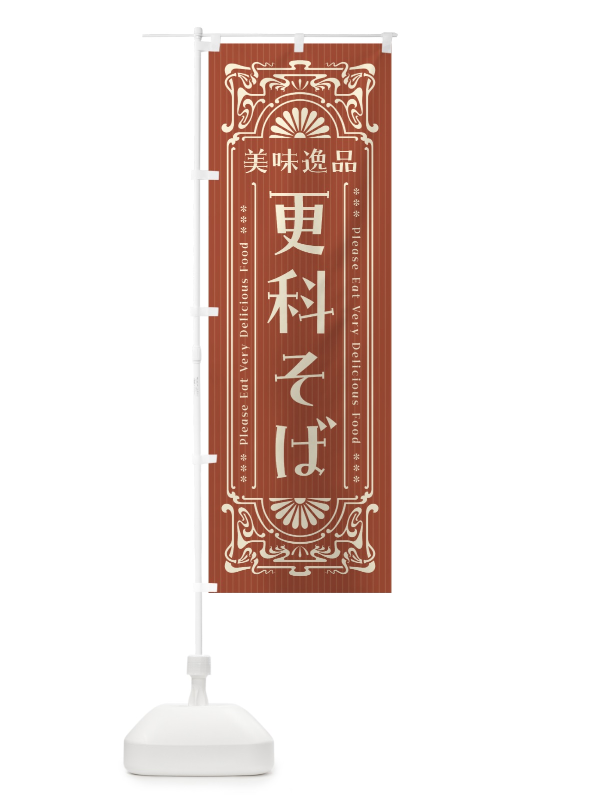のぼり 美味逸品・更科そば・レトロ風 のぼり旗 447N(デザイン【B】)