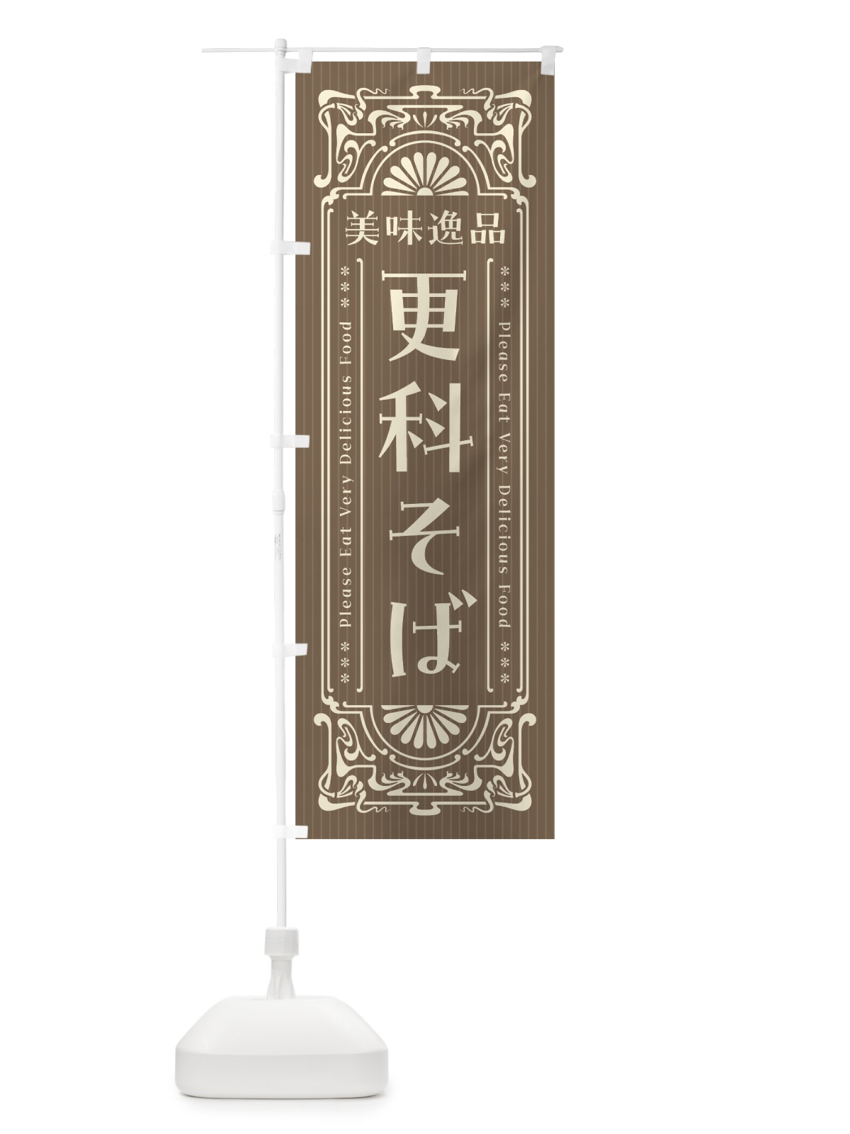 のぼり 美味逸品・更科そば・レトロ風 のぼり旗 447N(デザイン【C】)