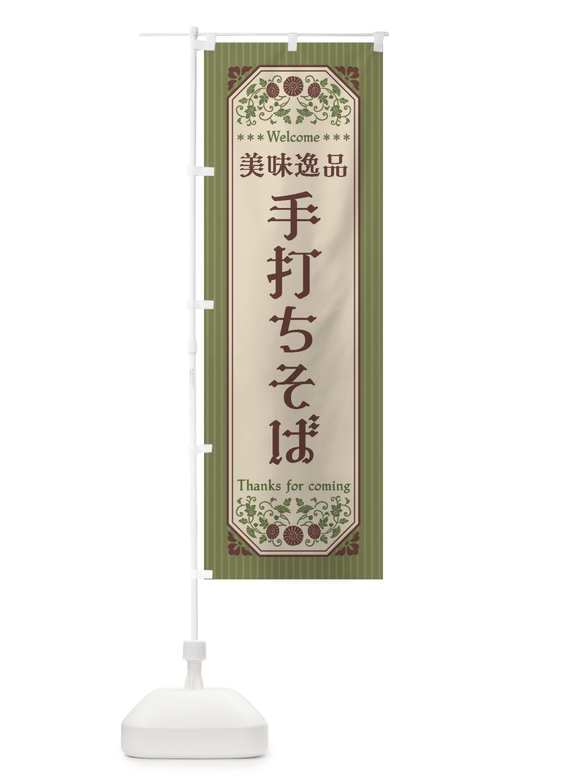 のぼり 美味逸品・手打ちそば・レトロ風 のぼり旗 447X(デザイン【A】)