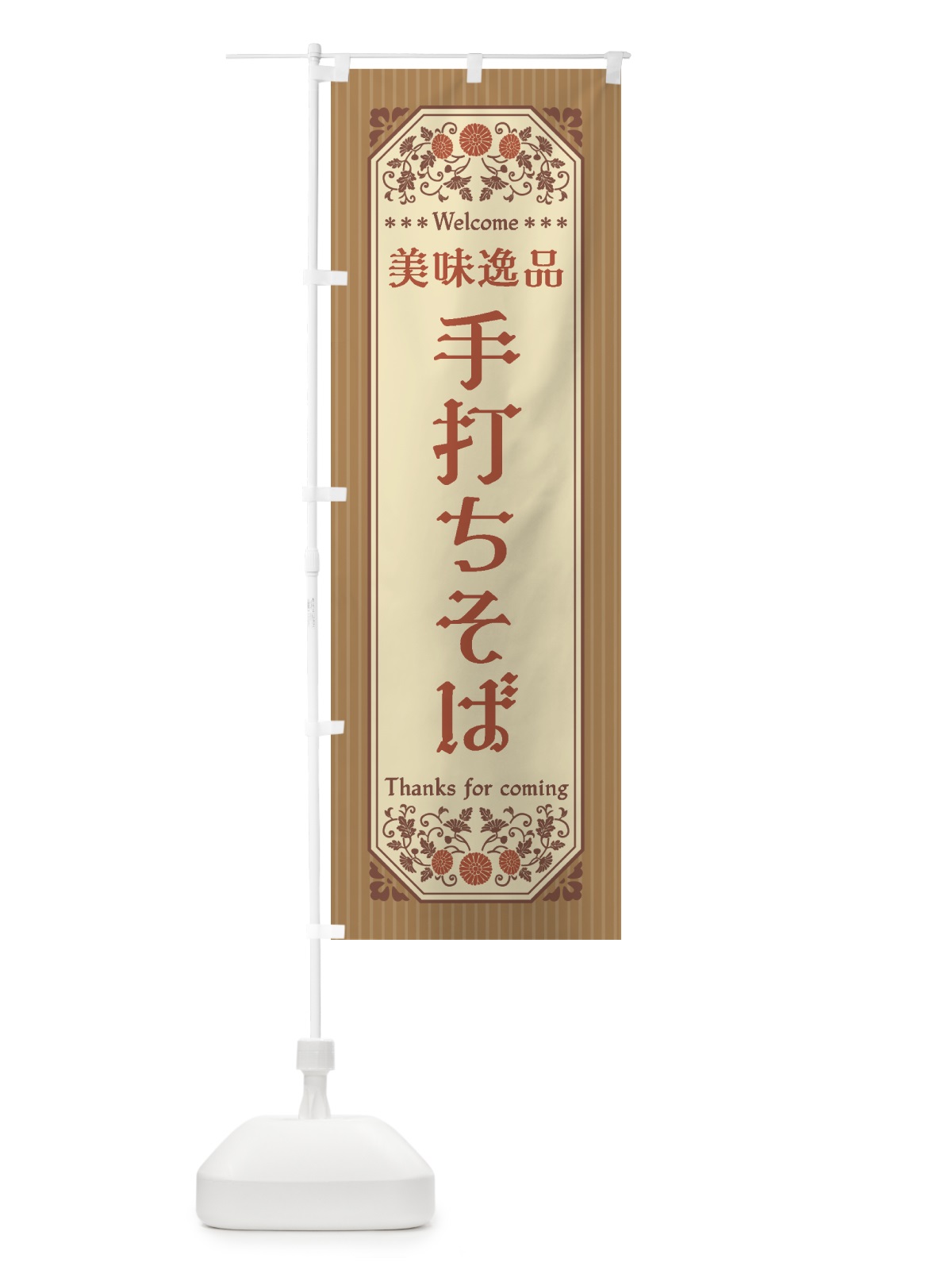 のぼり 美味逸品・手打ちそば・レトロ風 のぼり旗 447X(デザイン【B】)