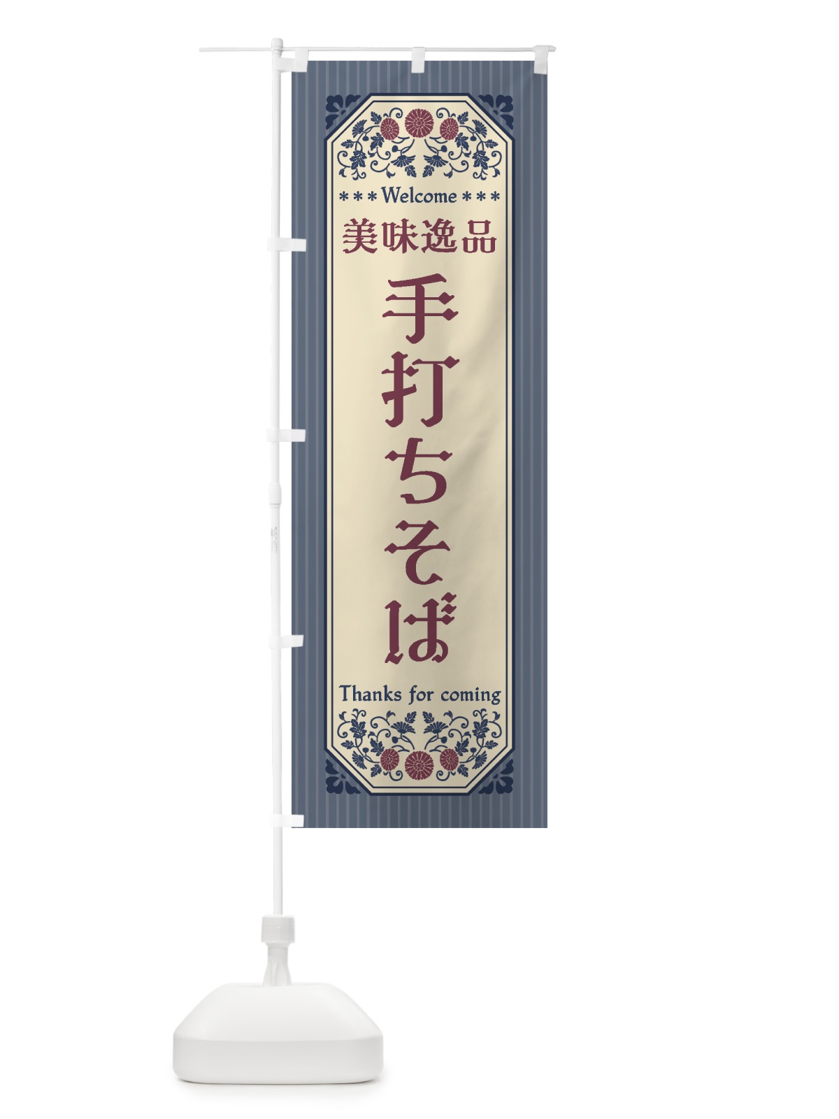 のぼり 美味逸品・手打ちそば・レトロ風 のぼり旗 447X(デザイン【C】)