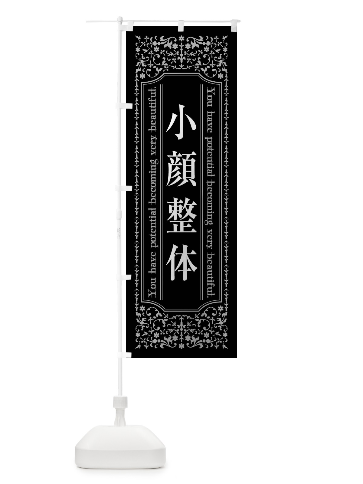 のぼり 小顔整体 のぼり旗 4481(デザイン【A】)