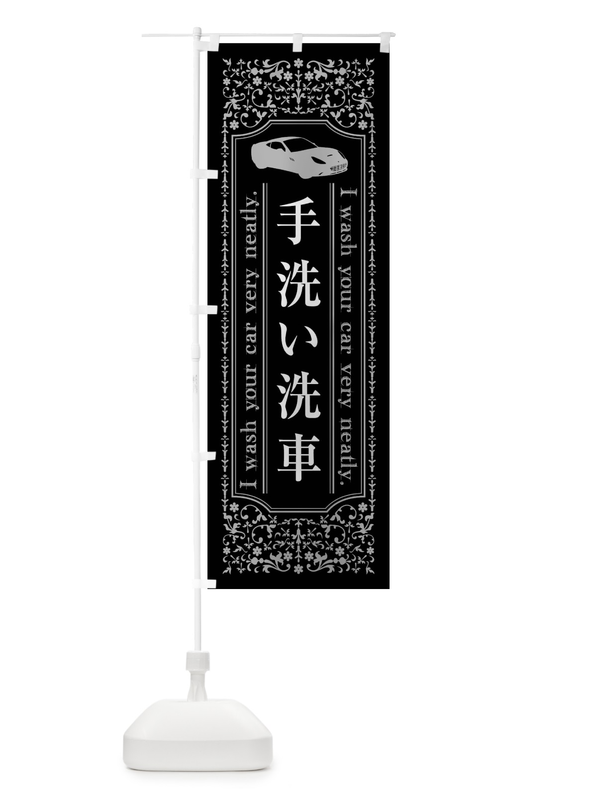 のぼり 手洗い洗車 のぼり旗 4482(デザイン【A】)