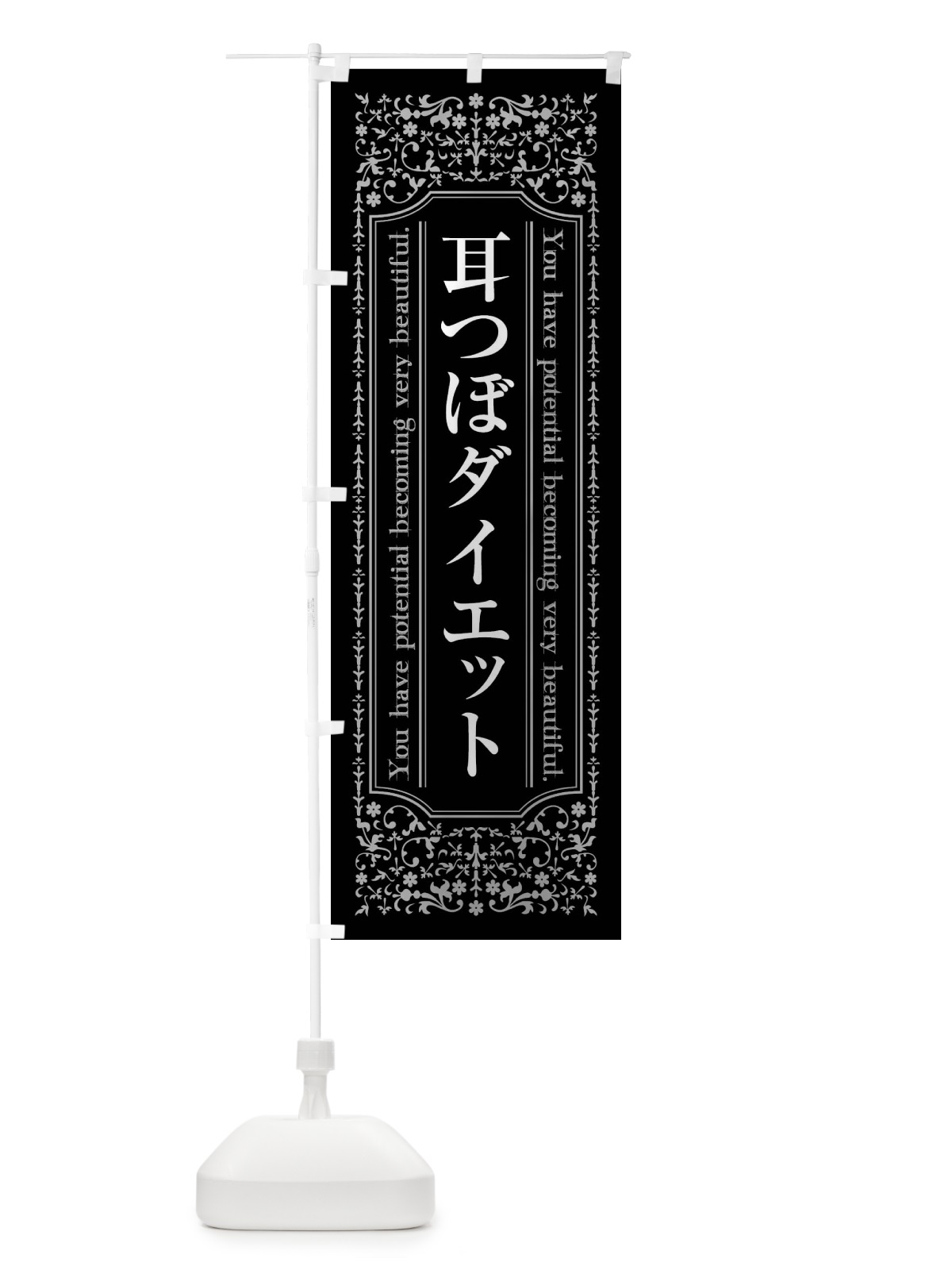 のぼり 耳つぼダイエット のぼり旗 4486(デザイン【A】)