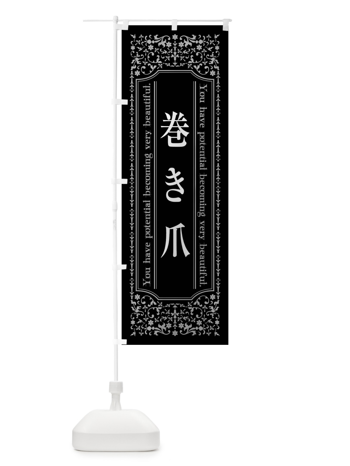 のぼり 巻き爪 のぼり旗 4487(デザイン【A】)
