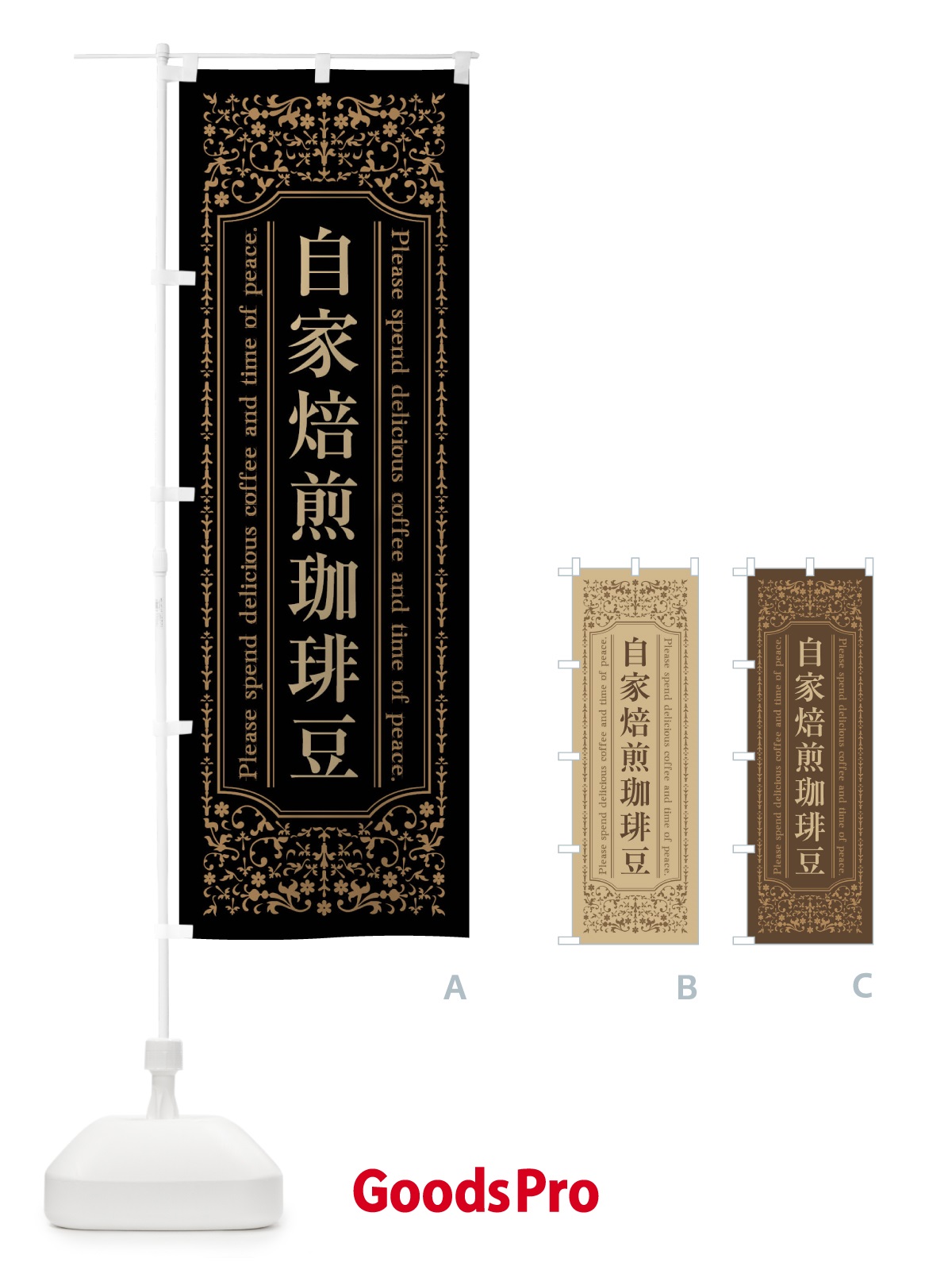 のぼり 自家焙煎珈琲豆 のぼり旗 4488