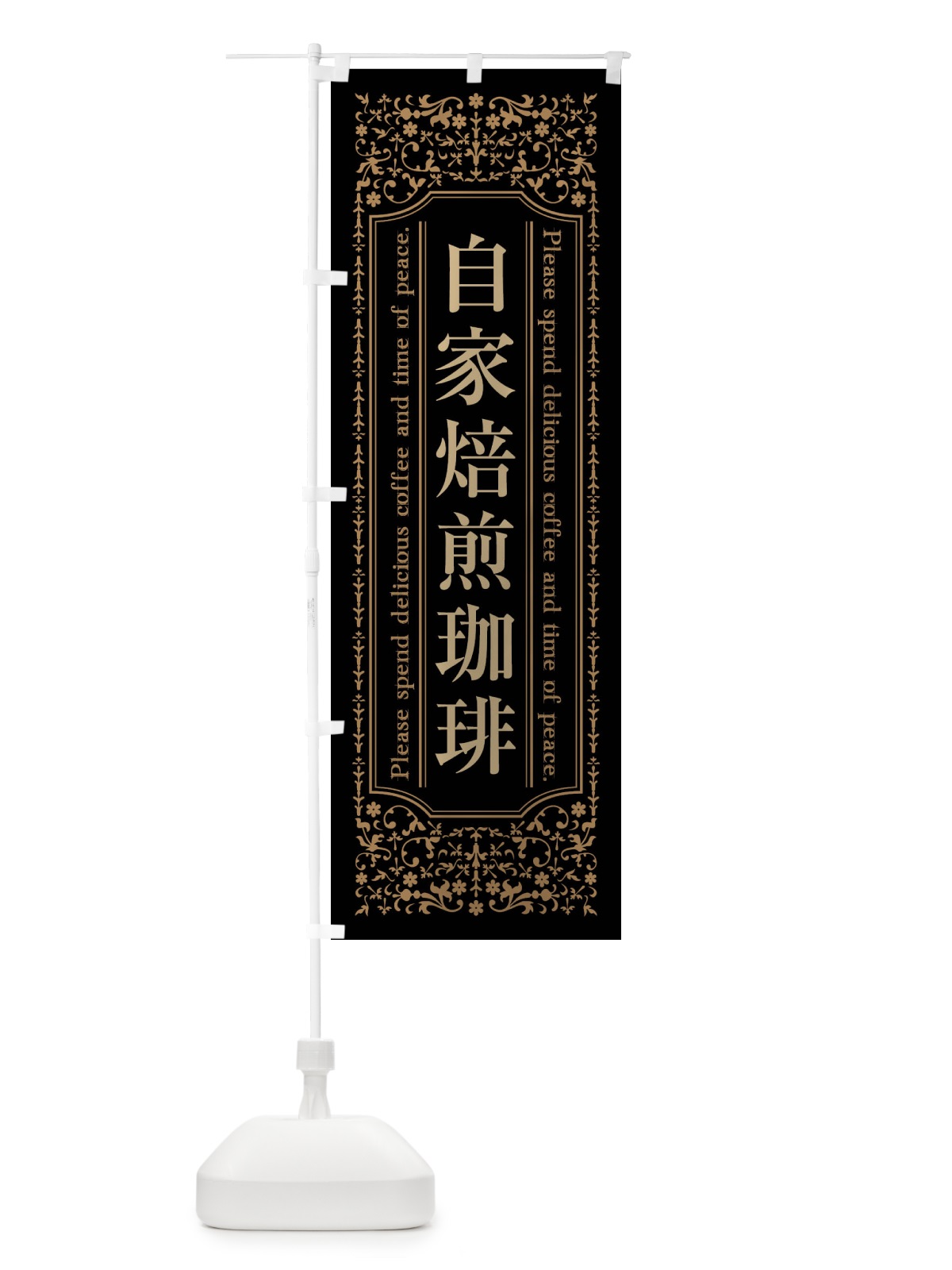 のぼり 自家焙煎珈琲カフェ・喫茶店 のぼり旗 448C(デザイン【A】)
